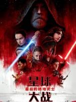 星球大战8最后的绝地武士普通话