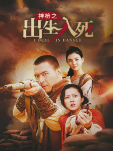 神枪之出生入死