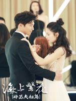 海上繁花峥苏夫妇篇