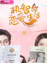 机智的恋爱生活越南语版