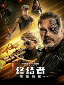 终结者黑暗命运普通话