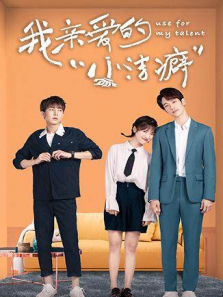 我亲爱的小洁癖