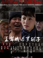 王翠娥与罗胡子微电影