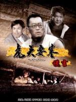 虎头要塞之谎言