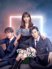 你好我的对面男友