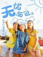 无忧面包店第二季