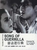 游击进行曲
