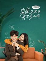 完美先生和差不多小姐速享版