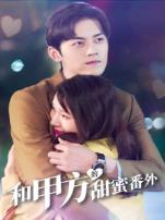 和甲方的甜蜜番外