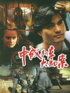 中俄列车大劫案