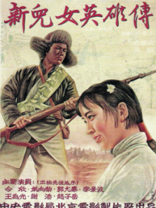 新儿女英雄传
