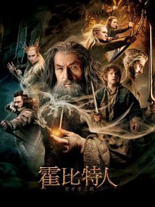 霍比特人2史矛革之战