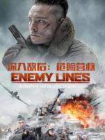 深入敌后危险营救普通话