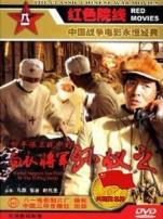 四平保卫战中的白衣将军孙仪之