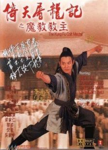 倚天屠龙记之魔教教主