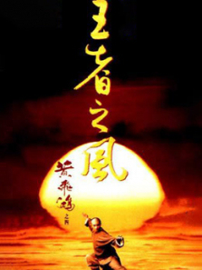 黄飞鸿之四王者之风粤语