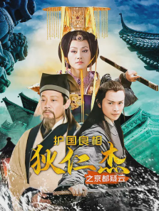 护国良相狄仁杰之京都疑云