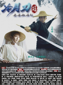 冷月刀微电影