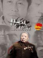 杨思禄冀东抗战