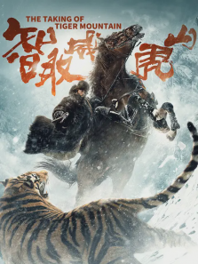 智取威虎山微电影