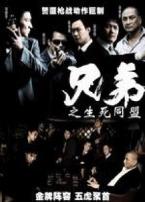 兄弟之生死同盟