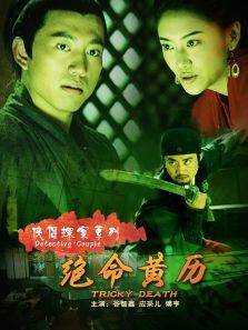 侠侣探案之绝命黄历