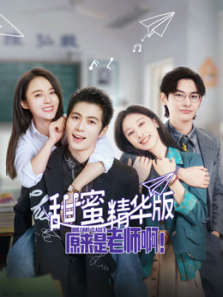原来是老师啊甜蜜精华版