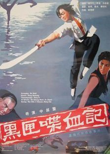 黑匣喋血记