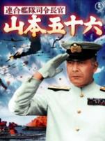 山本五十六译制配音版