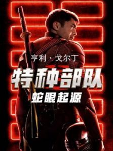 特种部队蛇眼起源普通话