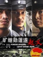 旷继勋蓬遂起义