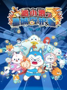 哈小浪之星城守护者