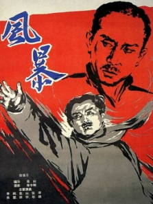 风暴1959