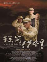 瑶岗1949