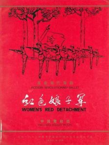 红色娘子军