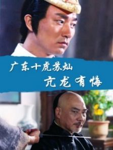 广东十虎苏灿之亢龙有悔