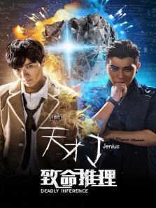 天才J之致命推理