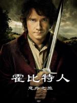 霍比特人1意外之旅