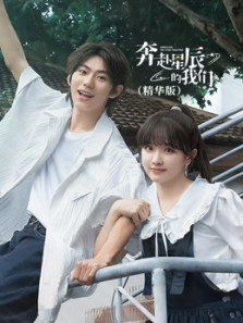 奔赴星辰的我们精华版