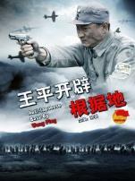 王平开辟根据地