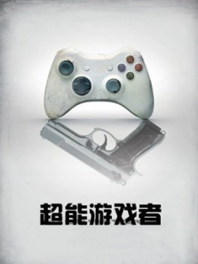 超能游戏者普通话