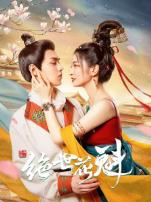 花满楼之绝世花魁