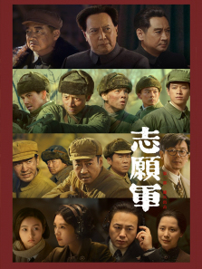 志愿军雄兵出击