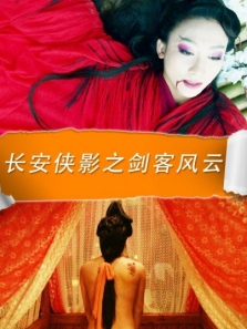 长安侠影之剑客风云