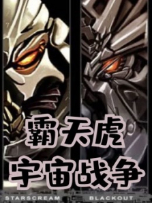 霸天虎宇宙战争