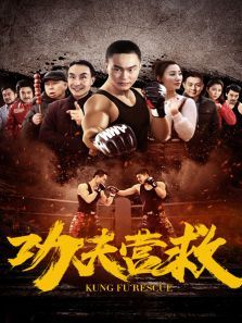 功夫营救