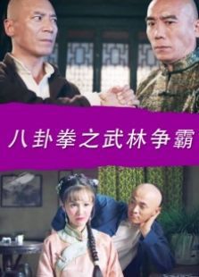 八卦拳之武林争霸