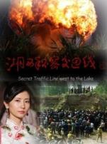 湖西秘密交通线