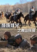 成成烽火之青山铁骑