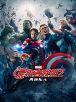 复仇者联盟2奥创纪元